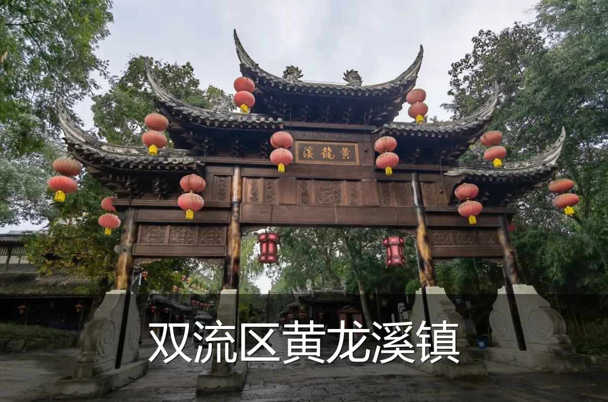 双流区黄龙溪镇